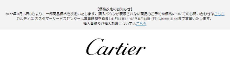 cartier_price-up_20221115_800x213