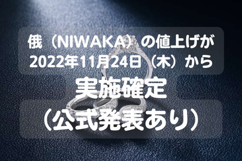 niwaka_price-up_20221124_800x531_eye