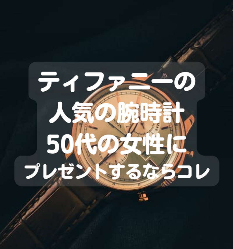 tiffany-watch-ladies-eye-800x856