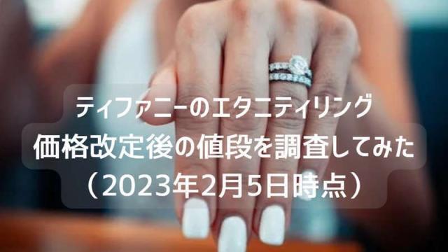 tiffany-eternity-rings-20230205-eye-800x613