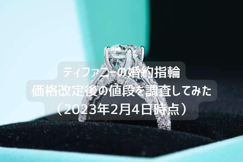 tiffany-rings-price-20230204-eye-800x533